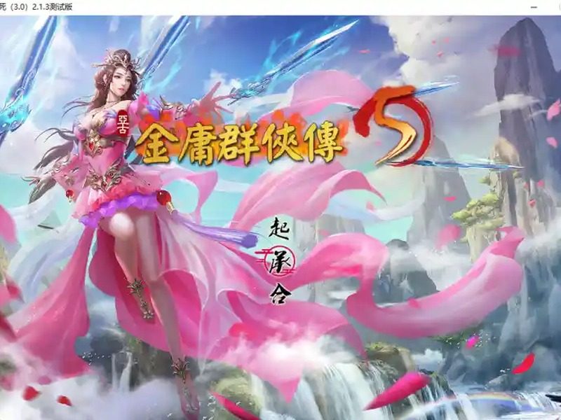 金庸群侠传5爱与死仙狐MOD六周年 中文界面 页面配图
