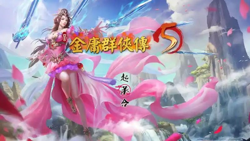 金庸群侠传5爱与死仙狐MOD六周年 攻略要点 演示图 4